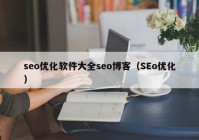 seo优化软件大全seo博客（SEo优化）